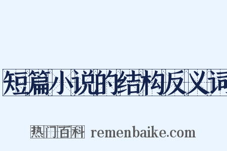 短篇小说的结构反义词是什么意思的图片